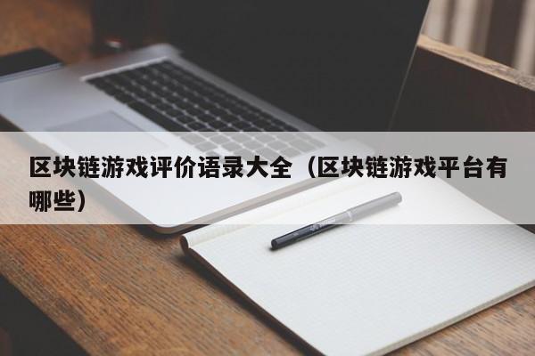 区块链游戏评价语录大全（区块链游戏平台有哪些）