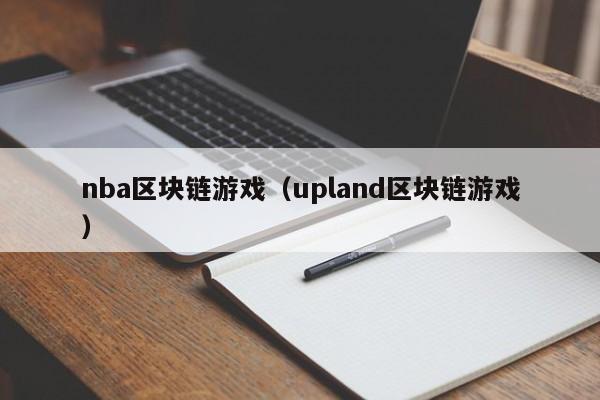nba区块链游戏（upland区块链游戏）